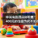 中端商旅酒店体验差?400元的住宿为何不如200元的快捷酒店?(图2) 中端商旅酒店体验差?400元的住宿为何不如200元的快捷酒店?(图2)
