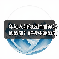 年轻人如何选择睡得好的酒店?解析中端酒店的扩张密码(图3) 年轻人如何选择睡得好的酒店?解析中端酒店的扩张密码(图3)