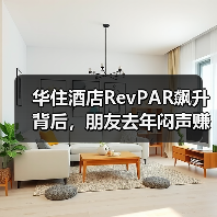 华住酒店RevPAR飙升背后,朋友去年闷声赚了多少钱?(图1) 华住酒店RevPAR飙升背后,朋友去年闷声赚了多少钱?(图1)