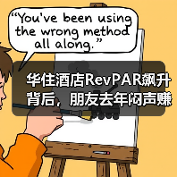 华住酒店RevPAR飙升背后,朋友去年闷声赚了多少钱?(图4) 华住酒店RevPAR飙升背后,朋友去年闷声赚了多少钱?(图4)