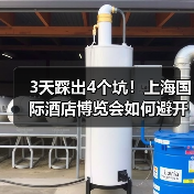 3天踩出4个坑!上海国际酒店博览会如何避开这些雷?(图3) 3天踩出4个坑!上海国际酒店博览会如何避开这些雷?(图3)