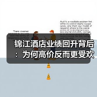 锦江酒店业绩回升背后：为何高价反而更受欢迎？（图1）