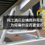 锦江酒店业绩回升背后：为何高价反而更受欢迎？（图4）
