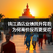 锦江酒店业绩回升背后：为何高价反而更受欢迎？（图3）