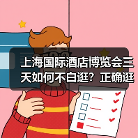 上海国际酒店博览会三天如何不白逛？正确逛展方法揭秘（图2）