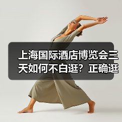 上海国际酒店博览会三天如何不白逛？正确逛展方法揭秘（图3）