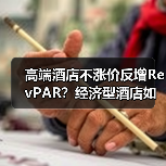 高端酒店不涨价反增RevPAR？经济型酒店如何靠稳住价格逆袭？（图3）
