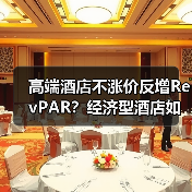 高端酒店不涨价反增RevPAR？经济型酒店如何靠稳住价格逆袭？（图4）