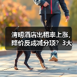 清明酒店出租率上涨，降价反成减分项？3大反常识操作揭秘（图1）