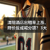 清明酒店出租率上涨，降价反成减分项？3大反常识操作揭秘（图3）