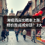 清明酒店出租率上涨，降价反成减分项？3大反常识操作揭秘（图4）