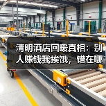 清明酒店回暖真相:别人赚钱我挨饿,错在哪?(图2) 清明酒店回暖真相:别人赚钱我挨饿,错在哪?(图2)