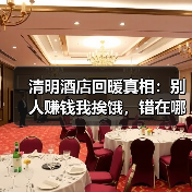 清明酒店回暖真相:别人赚钱我挨饿,错在哪?(图3) 清明酒店回暖真相:别人赚钱我挨饿,错在哪?(图3)