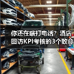 你还在瞎打电话？酒店回访KPI考核的3个致命错误（图1）
