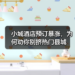 小城酒店预订暴涨，为何劝你别挤热门县城（图1）