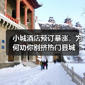 小城酒店预订暴涨，为何劝你别挤热门县城（图2）