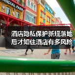 酒店隐私保护新规落地后才知住酒店有多风险（图1）