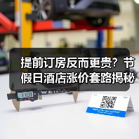 提前订房反而更贵？节假日酒店涨价套路揭秘（图4）