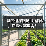 酒店退房回访泄露隐私，你踩过哪些雷？（图4）