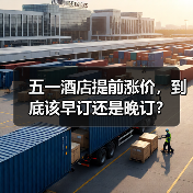 五一酒店提前涨价，到底该早订还是晚订？（图2）