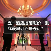 五一酒店提前涨价，到底该早订还是晚订？（图3）