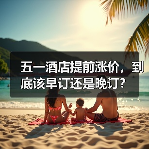 五一酒店提前涨价，到底该早订还是晚订？（图4）