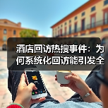 酒店回访热搜事件：为何系统化回访能引发全网热议？（图1）