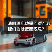 清明酒店数据回暖？老板们为啥反而叹息？（图3）