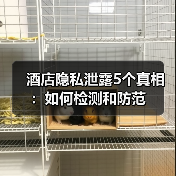 酒店隐私泄露5个真相:如何检测和防范(图2) 酒店隐私泄露5个真相:如何检测和防范(图2)