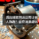 酒店频繁回访反而让客人跑路？自查清单避坑指南（图4）