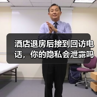 酒店退房后接到回访电话，你的隐私会泄露吗？（图2）