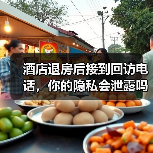 酒店退房后接到回访电话，你的隐私会泄露吗？（图4）
