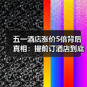 五一酒店涨价5倍背后真相:提前订酒店到底值不值?(图1) 五一酒店涨价5倍背后真相:提前订酒店到底值不值?(图1)