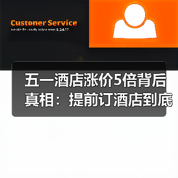 五一酒店涨价5倍背后真相:提前订酒店到底值不值?(图2) 五一酒店涨价5倍背后真相:提前订酒店到底值不值?(图2)