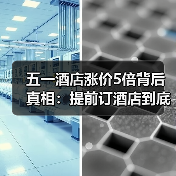 五一酒店涨价5倍背后真相:提前订酒店到底值不值?(图3) 五一酒店涨价5倍背后真相:提前订酒店到底值不值?(图3)