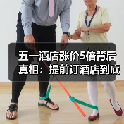 五一酒店涨价5倍背后真相:提前订酒店到底值不值?(图4) 五一酒店涨价5倍背后真相:提前订酒店到底值不值?(图4)