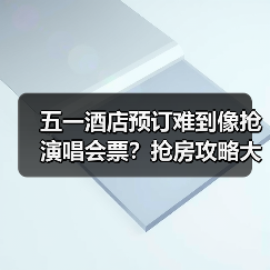 五一酒店预订难到像抢演唱会票?抢房攻略大揭秘(图2) 五一酒店预订难到像抢演唱会票?抢房攻略大揭秘(图2)