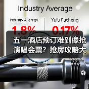 五一酒店预订难到像抢演唱会票?抢房攻略大揭秘(图1) 五一酒店预订难到像抢演唱会票?抢房攻略大揭秘(图1)