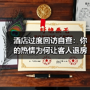 酒店过度回访自查:你的热情为何让客人退房?(图3) 酒店过度回访自查:你的热情为何让客人退房?(图3)