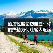 酒店过度回访自查:你的热情为何让客人退房?(图4) 酒店过度回访自查:你的热情为何让客人退房?(图4)