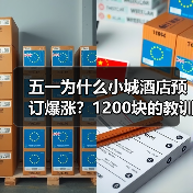 五一为什么小城酒店预订爆涨?1200块的教训告诉你真相(图2) 五一为什么小城酒店预订爆涨?1200块的教训告诉你真相(图2)