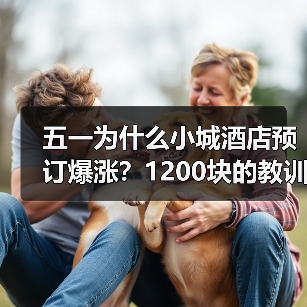 五一为什么小城酒店预订爆涨?1200块的教训告诉你真相(图4) 五一为什么小城酒店预订爆涨?1200块的教训告诉你真相(图4)