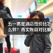 五一高星酒店性价比怎么算?真实账目对比解析(图4) 五一高星酒店性价比怎么算?真实账目对比解析(图4)