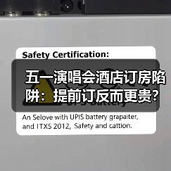 五一演唱会酒店订房陷阱:提前订反而更贵?(图2) 五一演唱会酒店订房陷阱:提前订反而更贵?(图2)