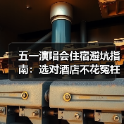 五一演唱会住宿避坑指南:选对酒店不花冤枉钱(图2) 五一演唱会住宿避坑指南:选对酒店不花冤枉钱(图2)