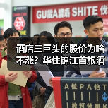 酒店三巨头的股价为啥不涨?华住锦江首旅酒店股价背后的真实逻辑(图3) 酒店三巨头的股价为啥不涨?华住锦江首旅酒店股价背后的真实逻辑(图3)