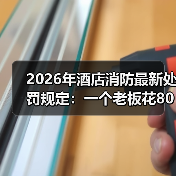 2026年酒店消防最新处罚规定：一个老板花80万买的教训（图3）