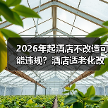 2026年起酒店不改造可能违规?酒店适老化改造强制要求一文看懂(图1) 2026年起酒店不改造可能违规?酒店适老化改造强制要求一文看懂(图1)
