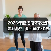 2026年起酒店不改造可能违规?酒店适老化改造强制要求一文看懂(图3) 2026年起酒店不改造可能违规?酒店适老化改造强制要求一文看懂(图3)