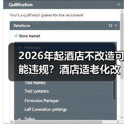 2026年起酒店不改造可能违规?酒店适老化改造强制要求一文看懂(图4) 2026年起酒店不改造可能违规?酒店适老化改造强制要求一文看懂(图4)